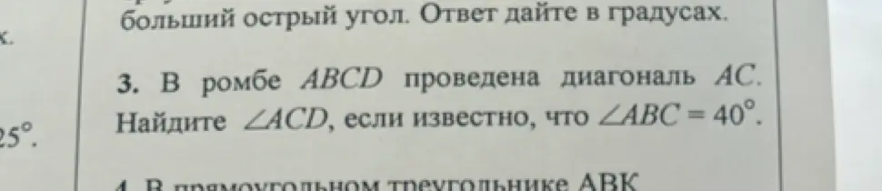 Ты просишь найти угол \angle ACD в ромбе ABCD, если известна диагональ AC и угол \angle ABC = 40°.