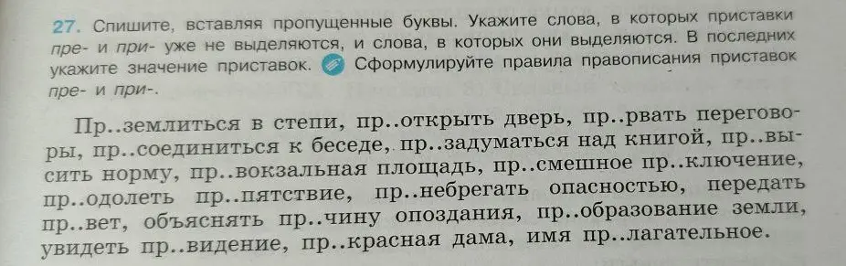 Спиши текст, вставляя пропущенные буквы пре- и при-. Укажи слова, в которых приставки пре- и при- уже не выделяются, и слова, в которых они выделяются. В последних укажи значение приставок.