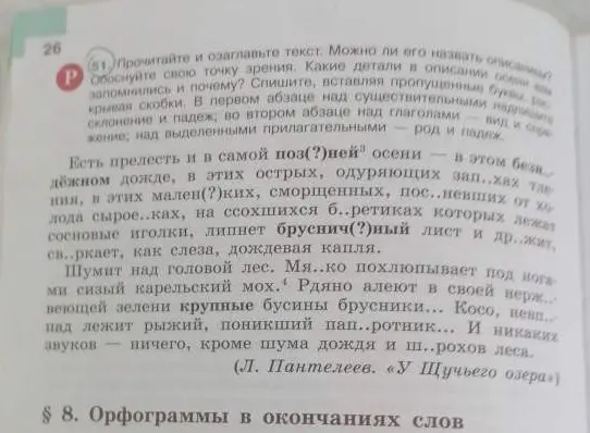 Помоги вставить пропущенные буквы в текст, раскрывая скобки. В первом абзаце над существительными надпиши склонение и падеж, во втором абзаце над глаголами — вид и спряжение; над выделенными прилагательными — род и падеж.