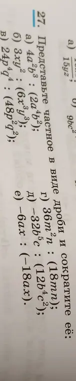 Помоги представить частное в виде дроби и сократить её: 4a²b³ : (2a⁴b²)