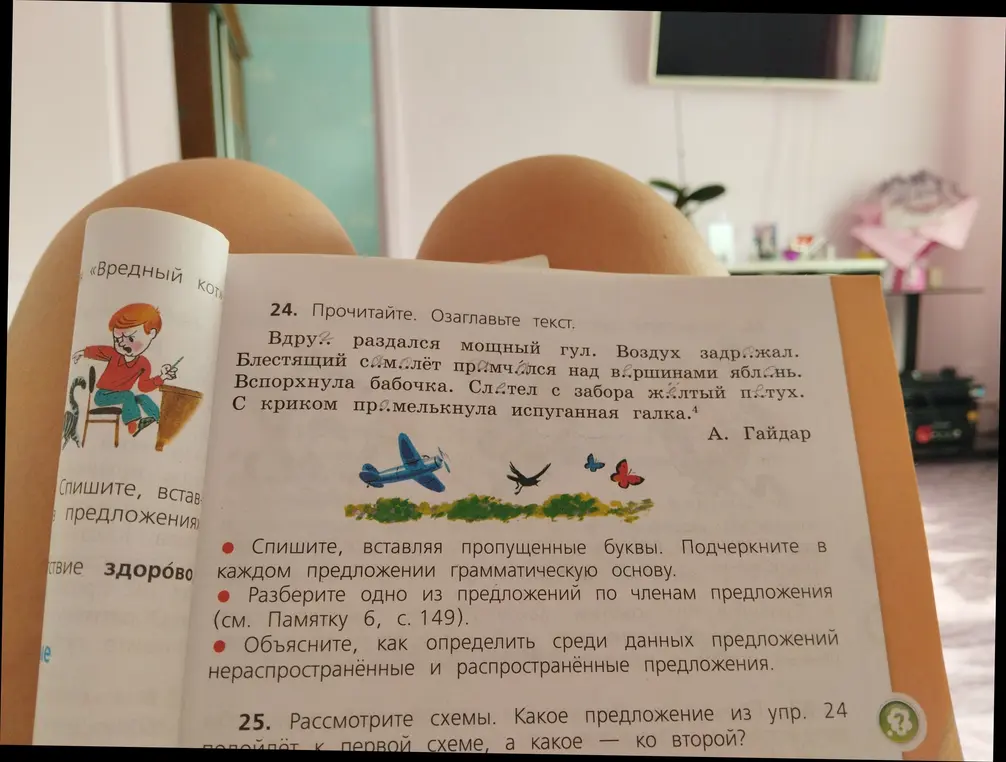 Выполни для упражнения 24 задание: спиши, вставляя пропущенные буквы и подчеркни в каждом предложении грамматическую основу.