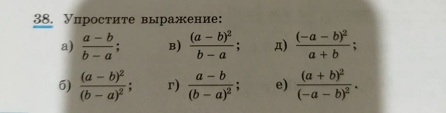 Ты просишь упростить буквенные выражения под номерами а, б, в, г, д, е