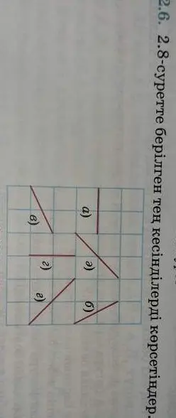 Ты просишь указать равные отрезки на рисунке 2.8