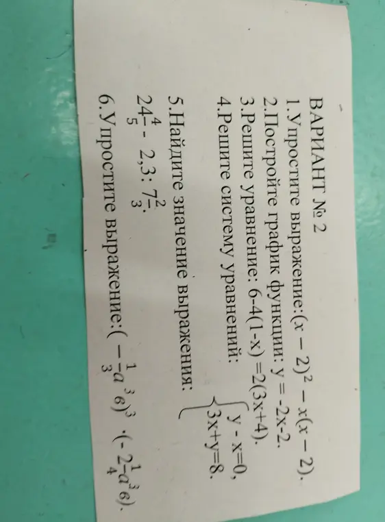 Ты просишь меня упростить выражение (x - 2)² - x(x - 2), построить график функции y = -2x-2, решить уравнение 6-4(1-x) =2(3x+4), решить систему уравнений, найти значение выражения 24- 2,3: 7 и упростить выражение (-6) (-2-06).