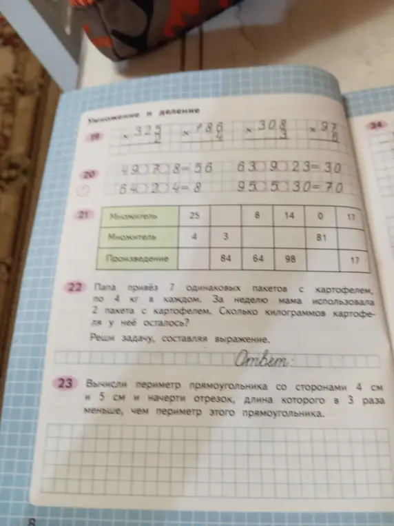 Реши задачу про картофель, составляя выражение и вычисли периметр прямоугольника со сторонами 4 см и 5 см и начерти отрезок, длина которого в 3 раза меньше, чем периметр этого прямоугольника.