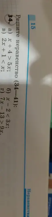 Реши неравенство x + 4 > 5x