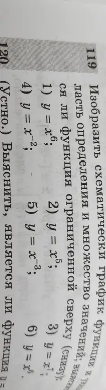 Можешь ли ты изобразить схематически график функции y = x⁶ и указать область определения и множество значений; выяснить, является ли функция ограниченной сверху (снизу)?
