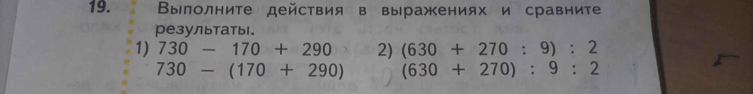 Выполни действия в выражениях 730 - 170 + 290 и 730 - (170 + 290) и сравни результаты