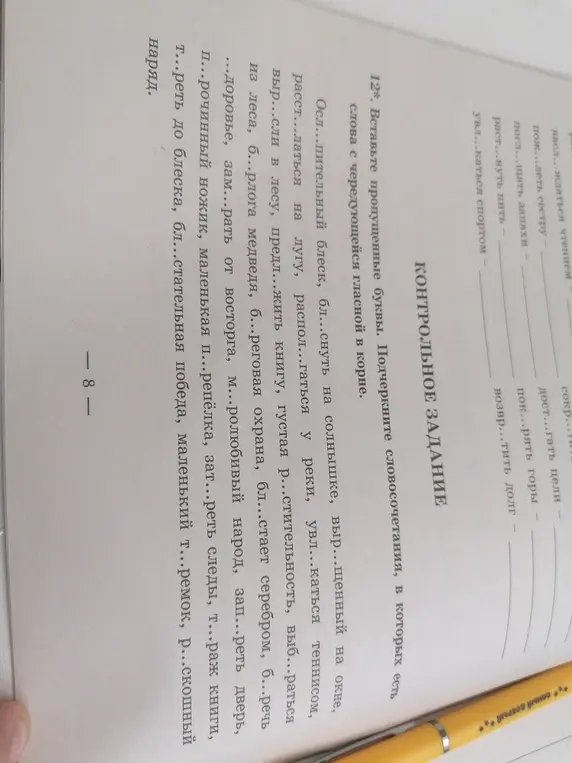 Ты просишь вставить пропущенные буквы и подчеркнуть словосочетания, в которых есть слова с чередующейся гласной в корне.