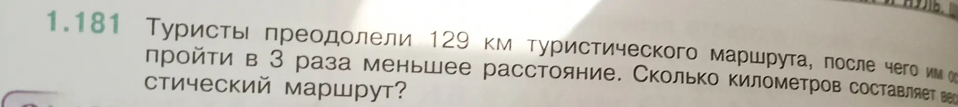 Помоги решить задачу: туристы преодолели 129 км туристического маршрута, после чего им осталось пройти в 3 раза меньшее расстояние. Сколько километров составляет весь туристический маршрут?