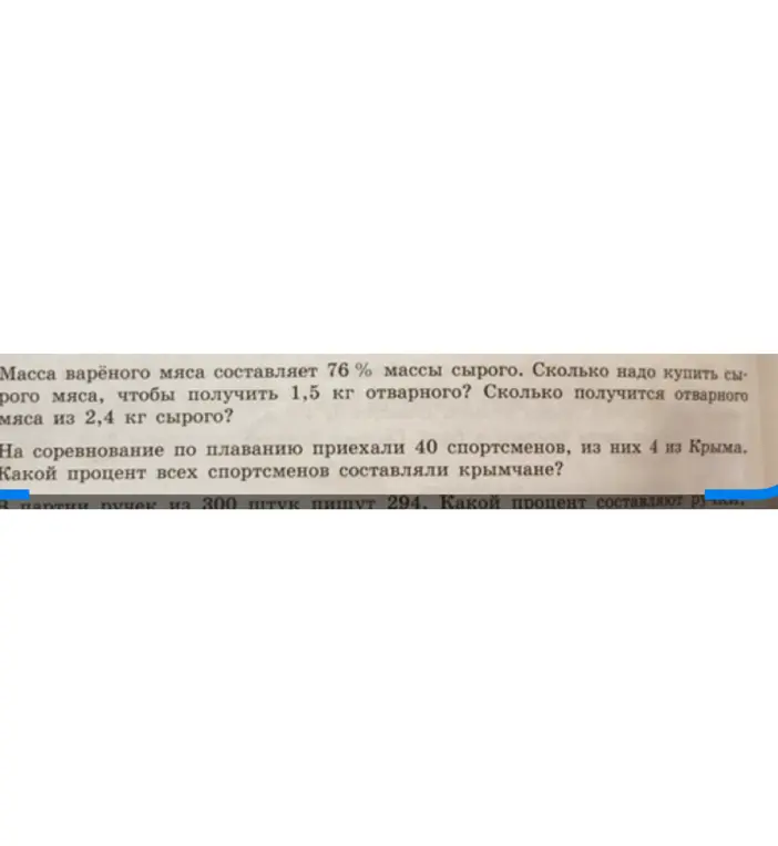 Реши задачи: 1) Сколько нужно купить сырого мяса, чтобы получить 1,5 кг отварного? Сколько получится отварного мяса из 2,4 кг сырого? 2) Какой процент всех спортсменов составляли крымчане?