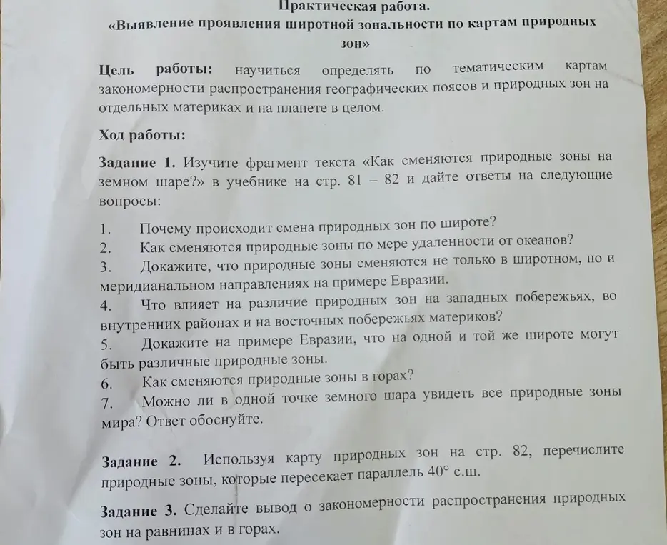Можешь ли ты ответить на вопросы по тексту «Как сменяются природные зоны на земном шаре?» на стр. 81 – 82, перечислить природные зоны, которые пересекает параллель 40° с.ш. на карте природных зон на стр. 82 и сделать вывод о закономерности распространения природных зон на равнинах и в горах?