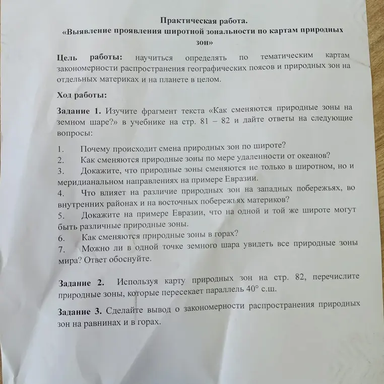 Можешь помочь ответить на вопросы и выполнить задания по географии про природные зоны?