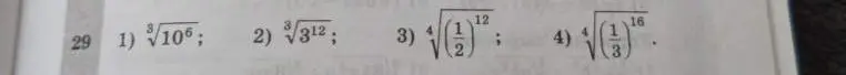Ты просишь упростить выражения с корнями: 1) \sqrt[3]{10^6}