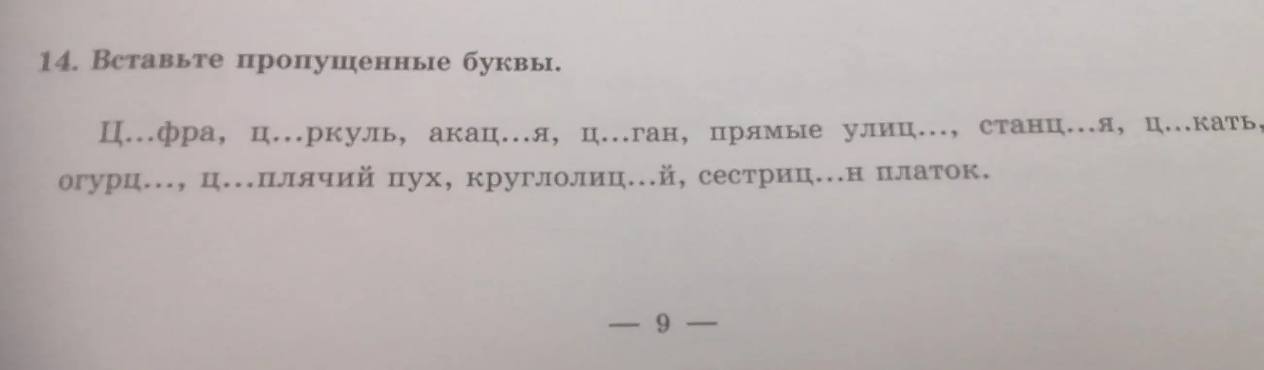Мне нужно вставить пропущенные буквы в слова: Ц...фра, ц...ркуль, акац...я и другие