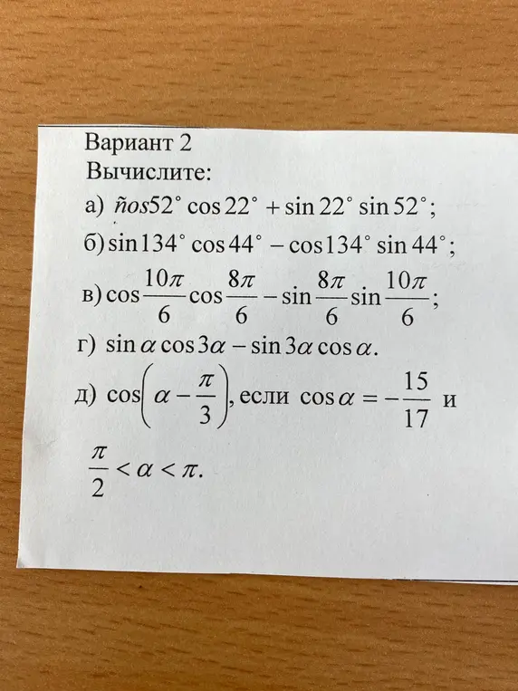 Вычисли значения выражений: a) ños52° cos 22° + sin 22° sin 52°
