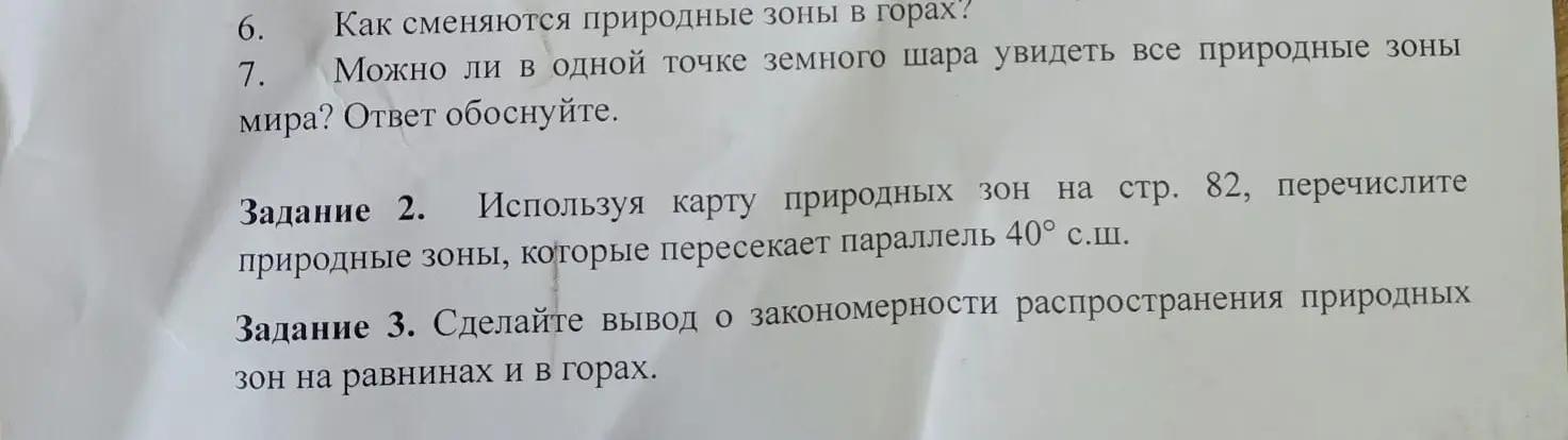 Используя карту природных зон на странице 82, перечисли природные зоны, которые пересекает параллель 40° с.ш.