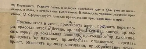 Укажи слова, в которых приставки пре- и при- уже не выделяются, и слова, в которых они выделяются и сформулируй правило правописания приставок пре- и при-
