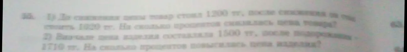 Реши задачу: До снижения цены товар стоил 1200, после снижения он стал стоить 1020. На сколько процентов снизилась цена товара?