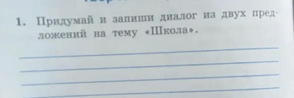 Предложи диалог из двух предложений на тему «Школа»