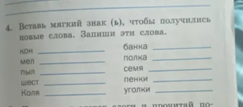 Помоги вставить мягкий знак (ь) в слова, чтобы получились новые слова.