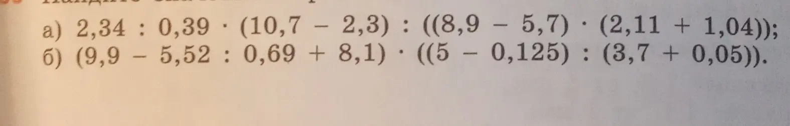 Вычисли значения выражений: a) 2,34 : 0,39 (10,7 - 2,3): ((8,9 – 5,7) (2,11 + 1,04))