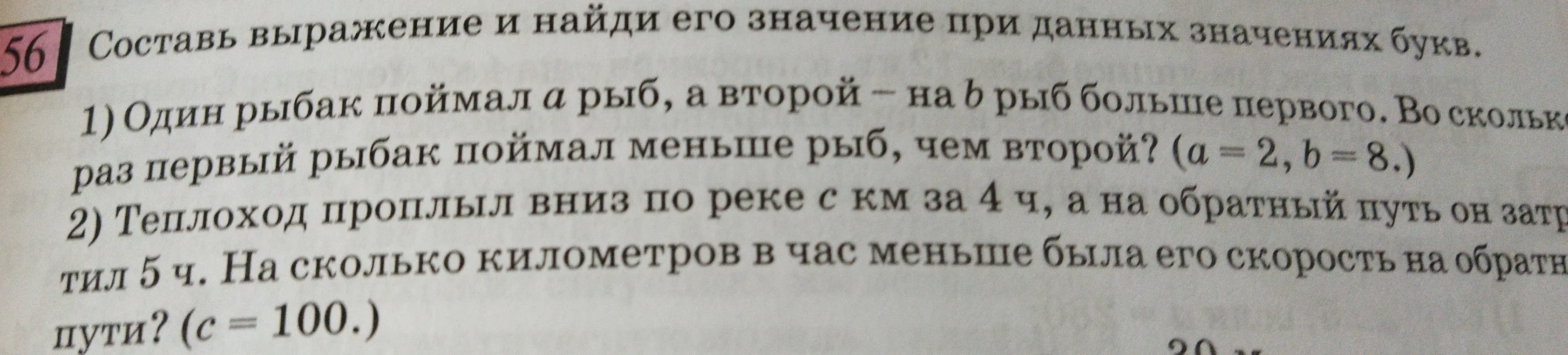 Составь выражение и найди его значение: Один рыбак поймал a рыб, а второй - на b рыб больше первого. Во сколько раз первый рыбак поймал меньше рыб, чем второй?