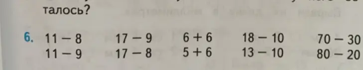Помоги решить примеры: 11-8, 17-9, 6+6, 18-10, 70-30, 11-9, 17-8, 5+6, 13-10, 80-20