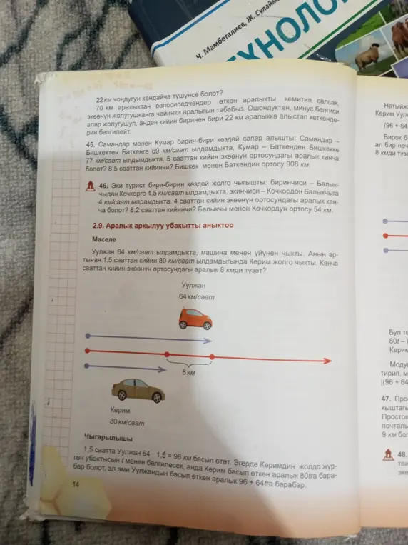 Реши задачу: Уулжан 64 км/саат ылдамдыкта, машина менен үйүнөн чыкты. Анын артынан 1,5 сааттан кийин 80 км/саат ылдамдыгында Керим жолго чыкты. Канча сааттан кийин экөөнүн ортосундагы аралык 8 кмди түзөт?