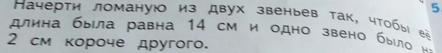 Объясни, как начертить ломаную из двух звеньев, чтобы её длина была равна 14 см и одно звено было на 2 см короче другого.