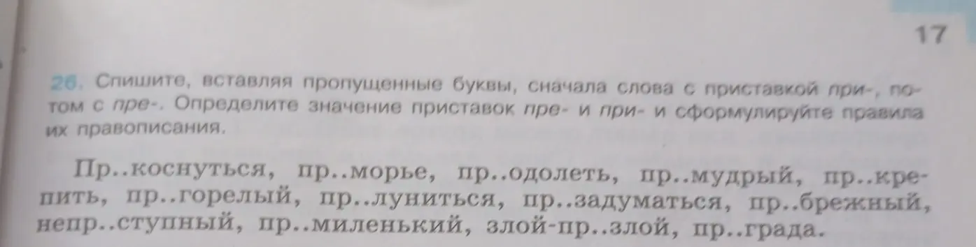 Вставь пропущенные буквы в слова с приставкой при- и пре- и сформулируй правила их правописания.