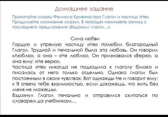 Придумай окончание сказки про Глагол и частицу «Не»