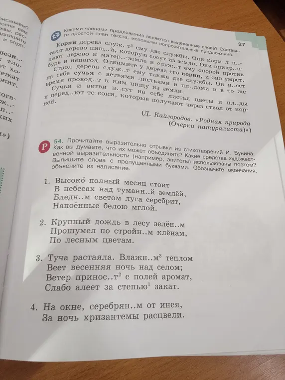 Выполни задание 54: выпиши слова с пропущенными буквами, обозначь окончания и объясни их написание.