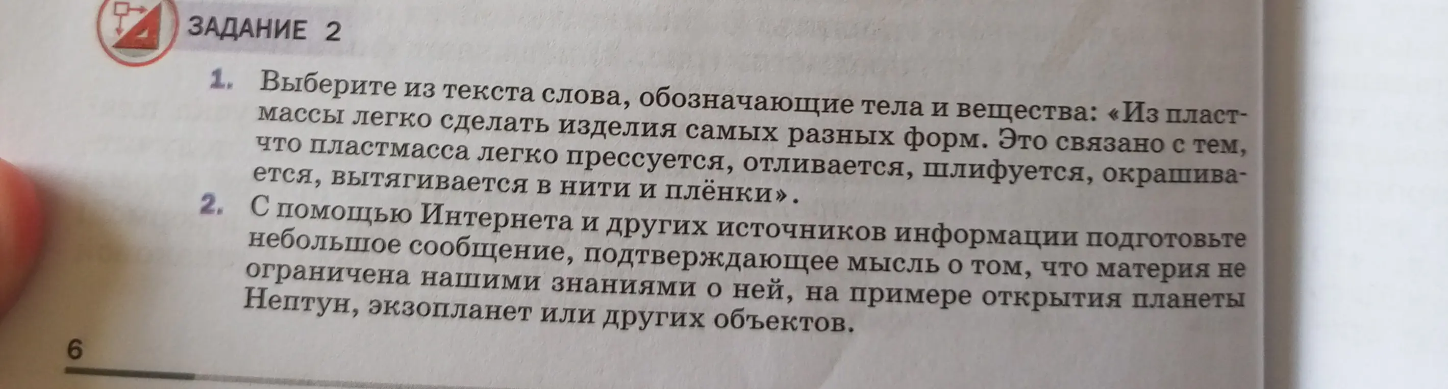Помоги мне выбрать из текста слова, обозначающие тела и вещества: «Из пластмассы легко сделать изделия самых разных форм. Это связано с тем, что пластмасса легко прессуется, отливается, шлифуется, окрашивается, вытягивается в нити и плёнки».