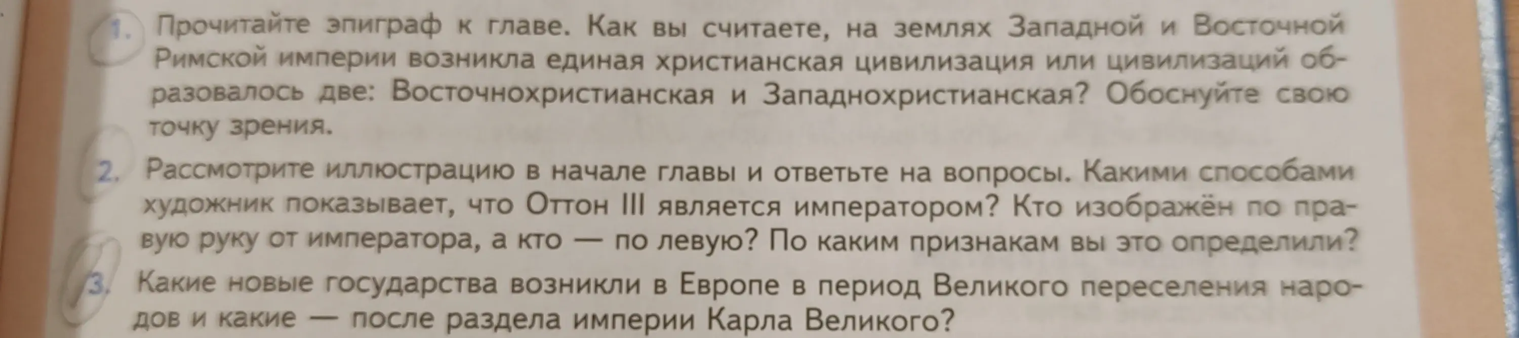 Как ты считаешь, на землях Западной и Восточной Римской империи возникла единая христианская цивилизация или образовалось две?