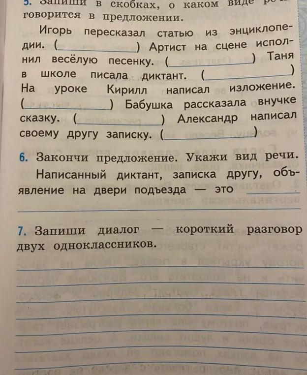 Заполни пропуски в предложениях, указав вид речи, и запиши диалог двух одноклассников