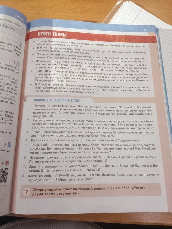 Ты просишь ответить на вопросы к главе учебника истории: как я считаю, на землях Западной и Восточной Римской империи возникла единая христианская цивилизация или образовалось две?