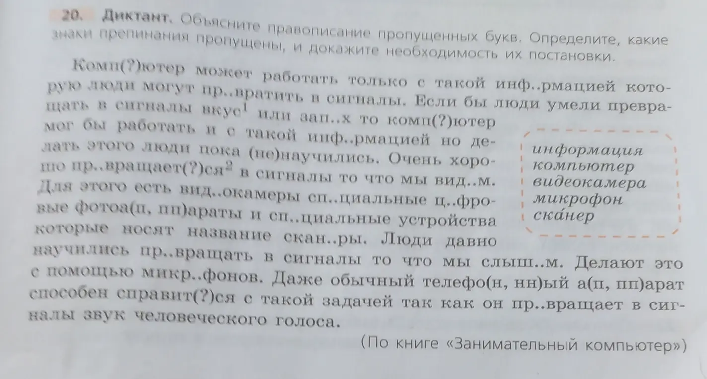 Объясни правописание пропущенных букв в тексте про компьютер и сигналы