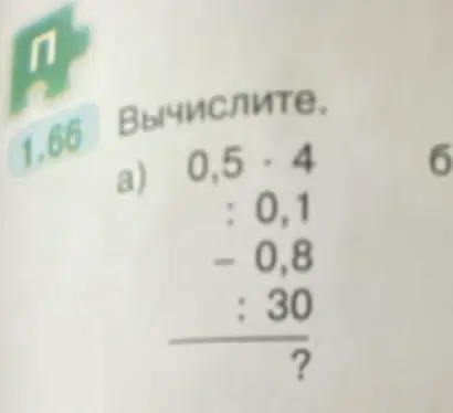 Вычисли 0,5 * 4 : 0,1 - 0,8 : 30