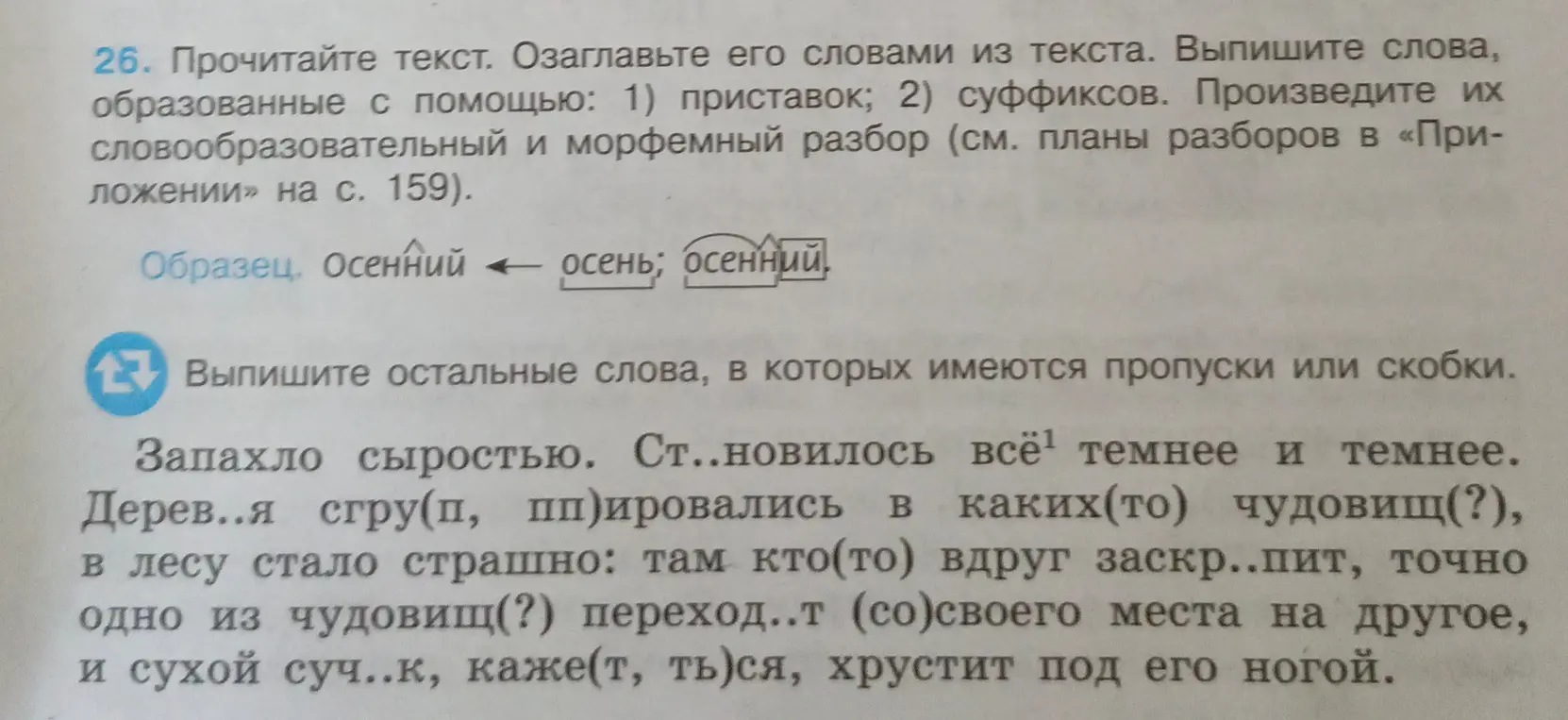 Помоги выписать слова, образованные с помощью приставок и суффиксов, и произвести словообразовательный и морфемный разбор из текста.