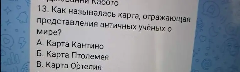 Как называлась карта, отражающая представления античных учёных о мире?