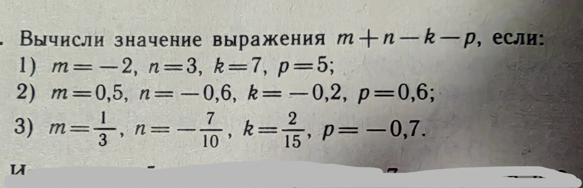 Ты просишь вычислить значение выражения m+n-k-p при заданных значениях m, n, k и p в трёх разных случаях
