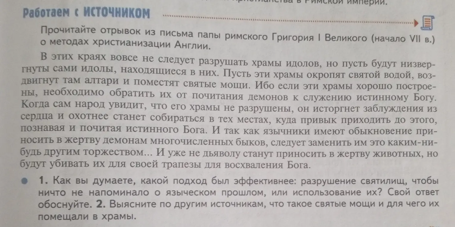 Как ты думаешь, какой подход был эффективнее: разрушение святилищ, чтобы ничто не напоминало о языческом прошлом, или использование их?