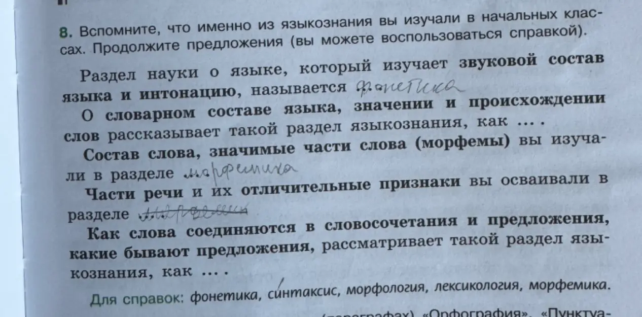 Продолжи предложения из упражнения 8: О словарном составе языка, значении и происхождении слов рассказывает такой раздел языкознания, как...