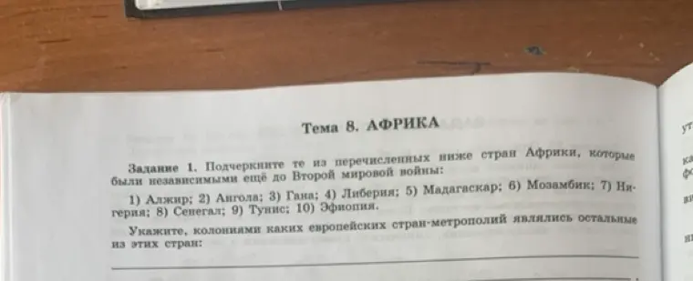 Предложи подчеркнуть те из перечисленных ниже стран Африки, которые были независимыми ещё до Второй мировой войны