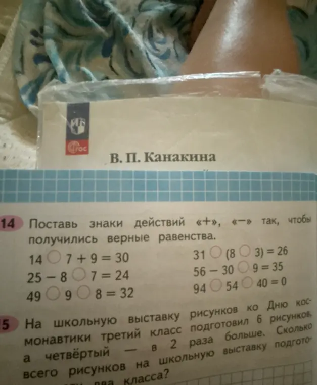 Помоги мне поставить знаки действий «+», «-» так, чтобы получились верные равенства: 14 ○ 7 + 9 = 30