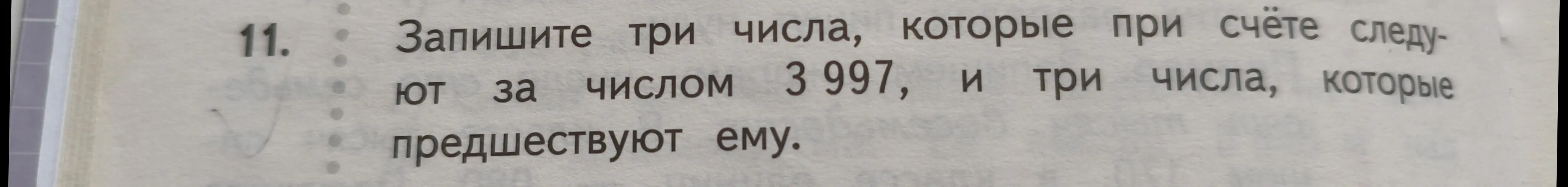 Запиши три числа, которые при счёте следуют за числом 3997