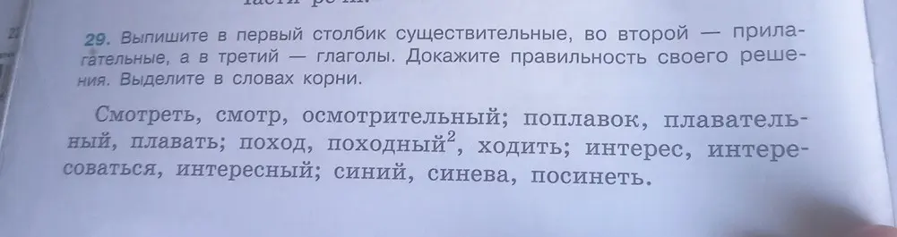 Выпиши в первый столбик существительные, во второй прилагательные, а в третий глаголы. Выдели корни в словах: смотреть, смотр, осмотрительный.