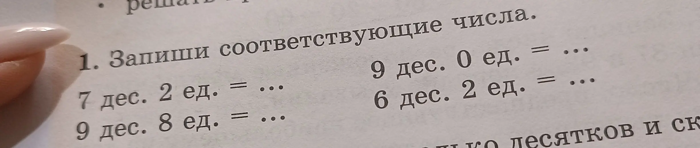 Запиши соответствующие числа: 7 дес. 2 ед.