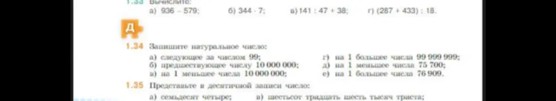 Выполни вычисления: a) 936-579; Запиши натуральное число: a) следующее за числом 99; Представь в десятичной записи число: a) семьдесят четыре